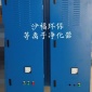 沙福等離子油煙凈化器