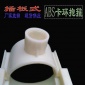 曝氣器卡箍 ABS卡環抱箍 曝氣頭抱箍 曝氣頭接嘴 曝氣管卡環