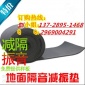 5mm樓地板減震墊/減震墊價格137-2895-1468劉經理