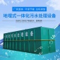 新天新地** 品質一體化污水處理設備 大量 價格實惠 地埋式污水處理設備