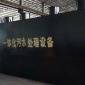 一體化污水處理設(shè)備