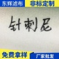 廠家批發(fā)針刺尼濾布無紡布 全棉水刺無紡布 除塵印花針刺尼土工布