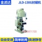 廠家供應JLD-130G封罐機 手動真空包裝機 小型化工封罐機