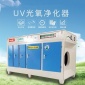 定制 UV光氧凈化器工業噴漆房vocs車間油漆塑料造粒廢氣處理成套設備