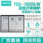 鳳泰科技牌 700kw新能源鍋爐大功率電鍋爐專業(yè)生產(chǎn)廠家