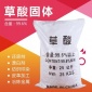 [草酸]供應工業級國標無水草酸 批發污水處理含量99.6%草酸