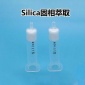 Silica固相萃取柱硅膠填料SPE富集柱色譜柱層析柱未鍵合硅膠小柱