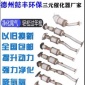 德州懿豐廠家全國(guó)供應(yīng)    五菱榮光s6407v加長(zhǎng)小卡1.21.5三元催化凈化器  各種型號(hào)均可定制