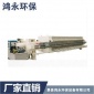 壓濾機  密封式壓濾機 嵌入式壓濾機 生產廠家