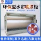 **水簾柜 不銹鋼水簾柜 噴漆房水簾柜 漆霧凈化水簾柜 企家順**廠家供應