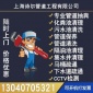 化糞池清理 上海清理隔油池 污水池管道疏通/清洗 下水道疏通 管道清洗 抽糞