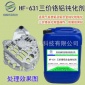 **鋁材鈍化劑三價鉻鋁合金防氧化液防霉抗氧化劑鋁本色保護處理