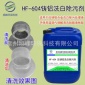 壓鑄鋁洗白劑鋁清洗液**鋁除污劑脫膜液清洗去除氧化物黑斑清洗