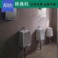 公共衛(wèi)生間自動除臭機 智能** 邦納品牌