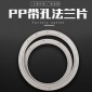 PP帶孔法蘭片