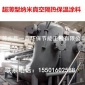 鎮江納米真空保溫涂料超薄型高溫設備保溫防水隔熱涂料超低導熱率