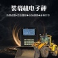 新康智能裝載機電子秤安裝說明新康裝載機秤廠家