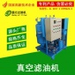 潤滑油破乳脫水除雜濾油機油水分離除水除雜質過濾機廢油再生回用