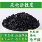 水處理活性炭過濾器用的高碘值果殼活性炭濾料除味除雜25kg