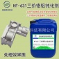 旭峰HF-631鋁鈍化液鋁合金防氧化劑三價鉻**鈍化處理防霉變防銹