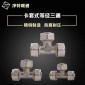 鋁塑管等徑卡套三通 卡套式銅管件 鋁塑管銅接頭等徑三通