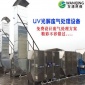 光氧催化廢氣處理設備 uv光解廢氣處理設備 印刷廠噴漆廠惡臭氣體