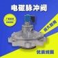 創科**電磁脈沖閥 高壓電磁閥 除塵器控制儀 直角電磁脈沖閥 型號齊全