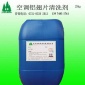 生產廠家供應湖南森牌火車空調鋁翅片除油清洗劑 鋁翅片清洗技術