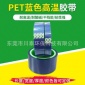 藍色PET高溫硅膠膠帶 藍色保護膜 高溫膠紙