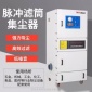 全風   蘇州MCJC-5500 5.5kw磨床配套打磨吸塵器全自動脈沖除塵設備