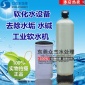 5噸工業(yè)凈水器軟化水設(shè)備前置水過濾器 大流量軟水機硬水軟化器