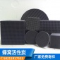 廠家自銷防水蜂窩活性炭 50*50 **X**MM噴漆用方塊蜂窩活性炭