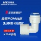 KM43外彎接頭 L型外螺紋接頭 純水機水管快速接頭 食品級
