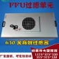 FFU空氣凈化器FFU家用過濾器FFU無塵室凈化設備FFU潔凈棚無塵臺